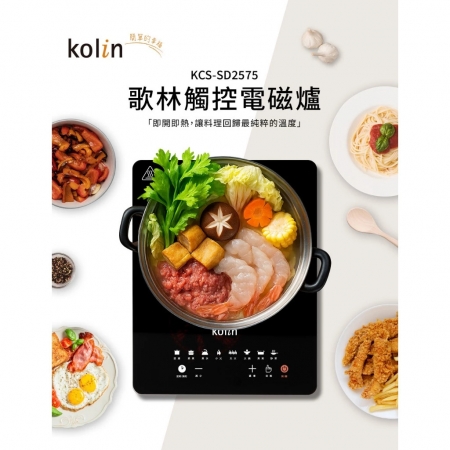 【好買點數放大】【kolin歌林】觸控電磁爐（KCS-SD2575）