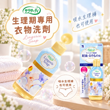 【小林製藥-女性生理期專用衣物洗劑】生理期 經期 私密衣物