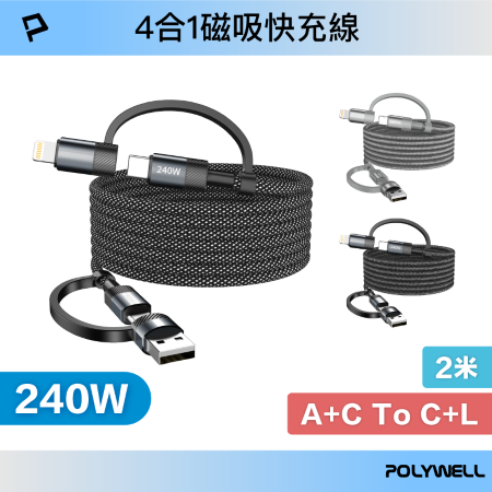 POLYWELL 240W四合一磁吸收納快充線 2M USB＋C＋Lightning 適用手機 平板 筆電 寶利威爾 台灣現貨