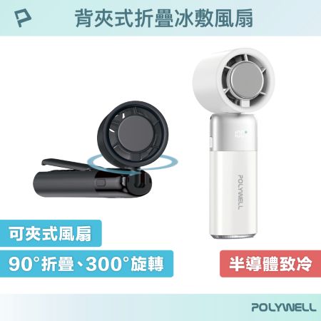 POLYWELL 背夾式折疊冰敷風扇 100段風速 半導體致冷 300°旋轉 Type-C充電 寶利威爾 台灣現貨