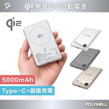 POLYWELL Qi2磁吸式行動電源 5000mAh 15W無線充＋Type-C充電 數顯 鋁合金 寶利威爾 台灣現貨