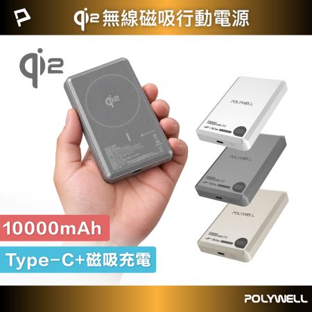 POLYWELL Qi2磁吸式行動電源10000mAh 15W無線充＋Type-C充電 數顯 鋁合金 寶利威爾 台灣現貨