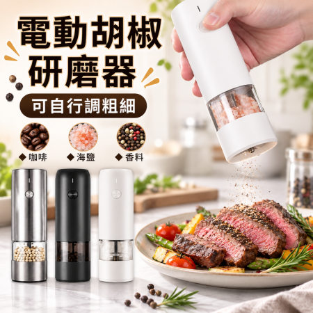 【USB電動胡椒研磨器】可調粗細 攜帶方便 咖啡 胡椒 玫瑰鹽 香料 調味瓶