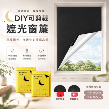 【DIY可剪裁簡易遮光窗簾】《1.45*1米》不透光 魔鬼氈