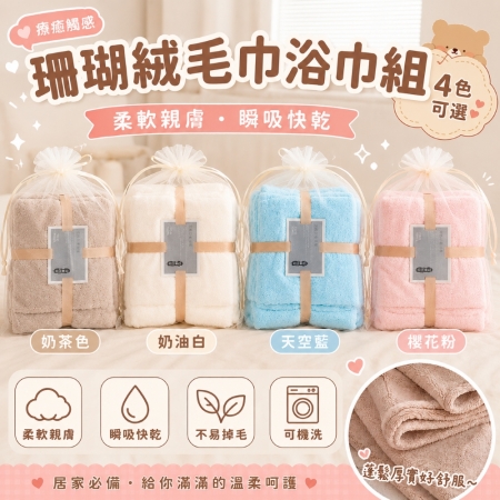 珊瑚絨毛巾浴巾1＋1組 買大送小 買浴巾送毛巾 柔軟吸水速乾  超細纖維