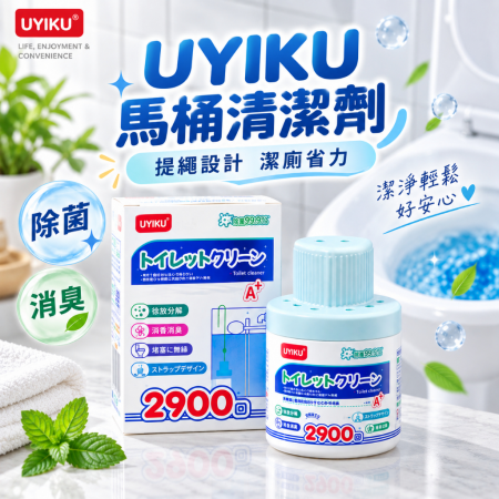 【UYIKU 升級款馬桶清潔劑】馬桶水箱 馬桶清潔 清潔劑