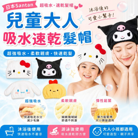 【日本Santan三麗鷗✨兒童大人吸水速乾髮帽】Hello Kitty 酷洛米 大耳狗 角落生物 浴帽