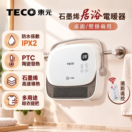 【TECO東元】石墨烯陶瓷居浴電暖器/暖氣機/電暖爐 XYFYN3007CBW