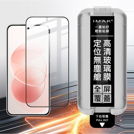 Imak Redmi 紅米 Note 17 Pro 5G 滿版鋼化玻璃貼（黑邊）（無塵艙）（可指紋解鎖） 手機螢幕貼