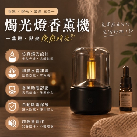 【燭光燈香薰機】香氛 精油 加濕器 小夜燈 擴香儀 臥室 書房 辦公桌 客廳 民宿 咖啡廳
