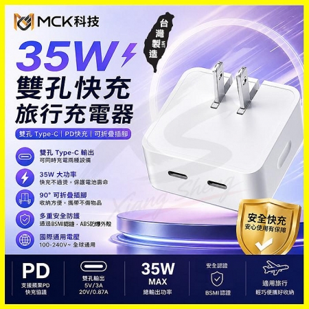 【台灣製】MCK U235▸PD快充35W 雙孔Type-C 豆腐頭 USB旅充頭 充電頭 電源供應器 閃充插頭 充電器