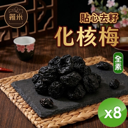 【蕥米】化核梅（200g/包）x8包