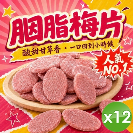 【cammie】古早味酸甘甜｜胭脂梅片（全素-80g/包）x12包
