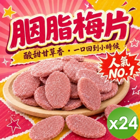 【cammie】古早味酸甘甜｜胭脂梅片（全素-80g/包）x24包