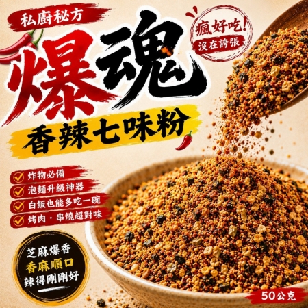 【cammie】爆魂香辣七味粉（50g/包）