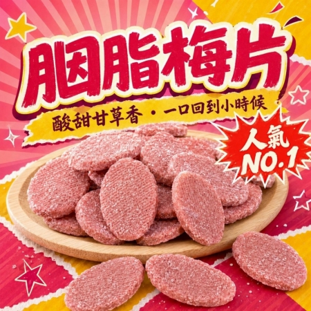 【cammie】古早味酸甘甜｜胭脂梅片（全素-80g/包）