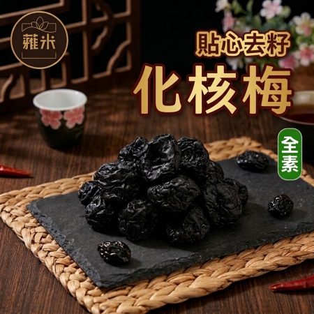 【蕥米】化核梅（200g/包）
