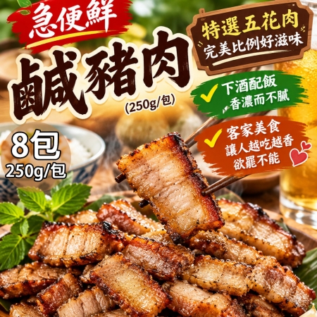 【急便鮮】鹹豬肉8包（250g/包）