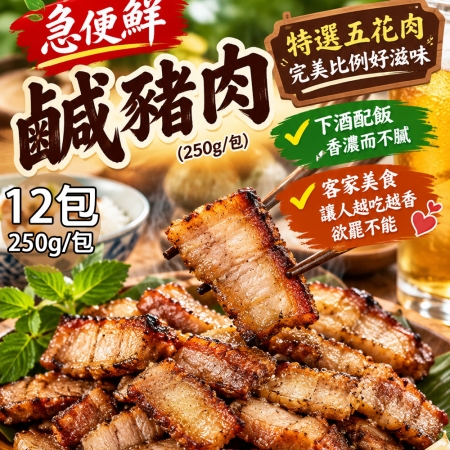 【急便鮮】鹹豬肉12包（250g/包）