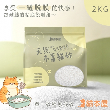 貓本屋 天然純木薯貓砂2KG（原味）