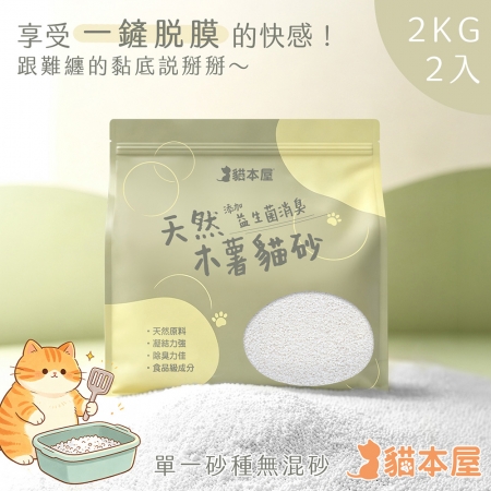 貓本屋 天然純木薯貓砂2KG（原味）-2入