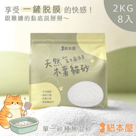 貓本屋 天然純木薯貓砂2KG（原味）-8入