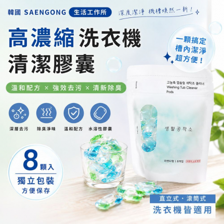 【韓國SAENGONG生活工作所✨高濃縮洗衣機清潔膠囊】洗衣槽洗劑  洗槽劑 洗衣機專用殺菌