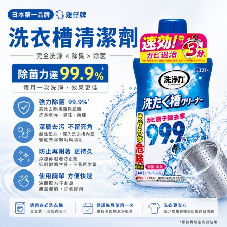 【日本雞仔牌✨洗衣槽除菌劑550G】
