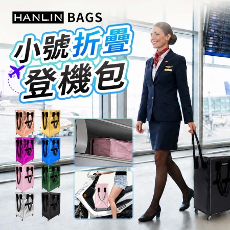 HANLIN-BAGS 小號折疊登機包 滾輪 購物袋 旅行袋 買菜 靜音輪 浩遊天下 拖拉包 肯定好裝 可背可提 機車族採購首選