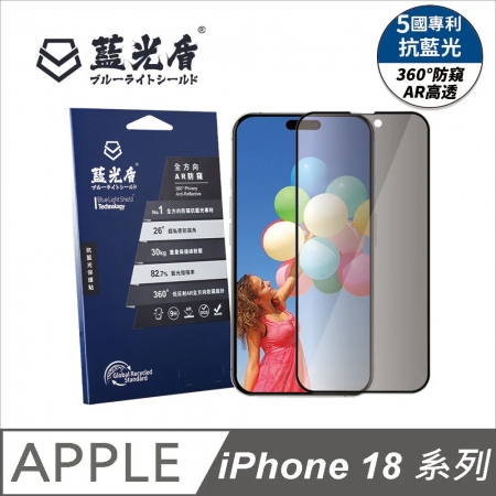 【好買點數放大】【藍光盾】iPhone18 系列【第二代全方向AR防窺】抗藍光玻璃保護貼 Privacy Protector
