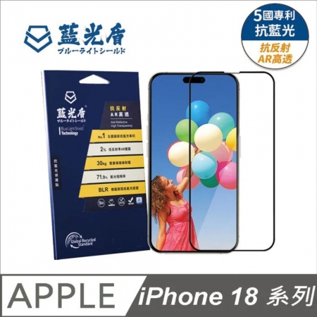 【好買點數放大】【藍光盾】iPhone18 系列【第二代抗反射AR高透】抗藍光玻璃保護貼 High Transparency