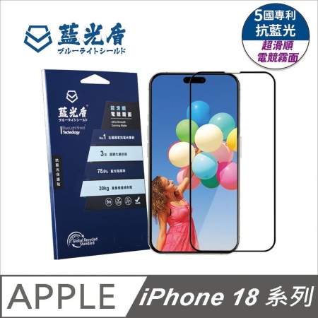 【好買點數放大】【藍光盾】iPhone18 系列【第二代超滑順電競霧面】抗藍光玻璃保護貼 Matte
