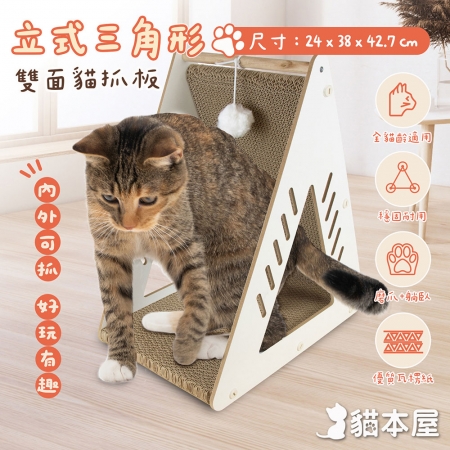 貓本屋 立式三角形雙面貓抓板（附球）