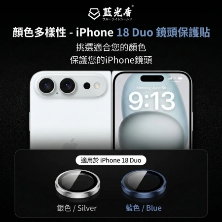 【好買點數放大】【藍光盾】iPhone18 Duo 系列 抗反射AR鏡頭保護貼