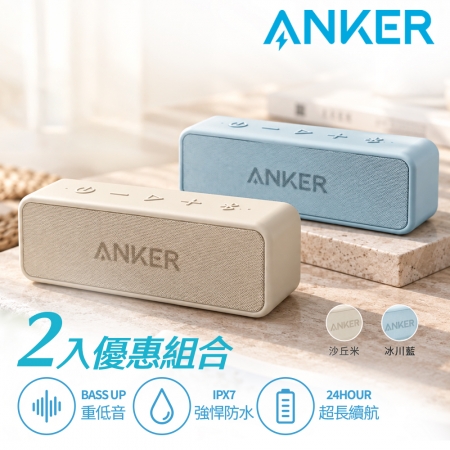 【好買點數放大】【二入優惠】Anker soundcore 2 防水可攜式藍牙喇叭