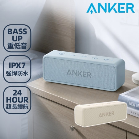 【Anker】soundcore 2 防水可攜式藍牙喇叭