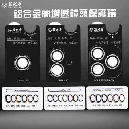 【好買點數放大】【藍光盾】iPhone17 Pro/ProMax 系列 抗反射AR鏡頭保護貼