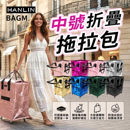 HANLIN-BAGM 中號折疊拖拉包 滾輪 登機包 購物袋 旅行袋 買菜 靜音輪 浩大機能 小拉車 肯定好裝 拖拉包 可背可提