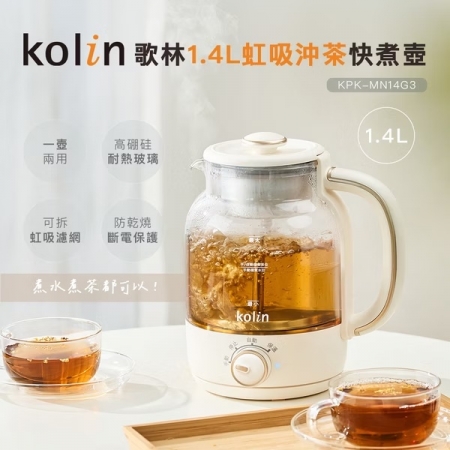 【Kolin 歌林】1.4L虹吸沖茶快煮壺（KPK-MN14G3）