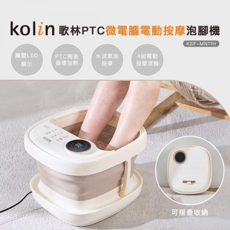【好買點數放大】【Kolin 歌林】PTC微電腦電動按摩泡腳機（KSF-MN11H）