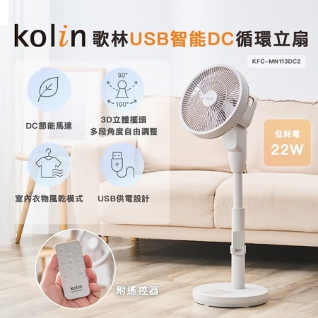 【Kolin 歌林】USB智能DC循環立扇（KFC-MN113DC2）