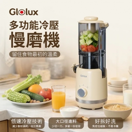 【Glolux】多功能冷壓蔬果慢磨機（MJ-200W01）