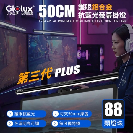【好買點數放大】【Glolux】鋁合金第三代-50cm三段調光螢幕掛燈（1052AL-50-PLUS）