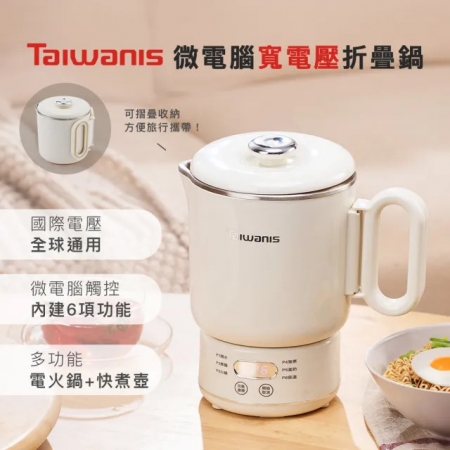 【Taiwanis】微電腦寬電壓折疊鍋（TPK-12K5）