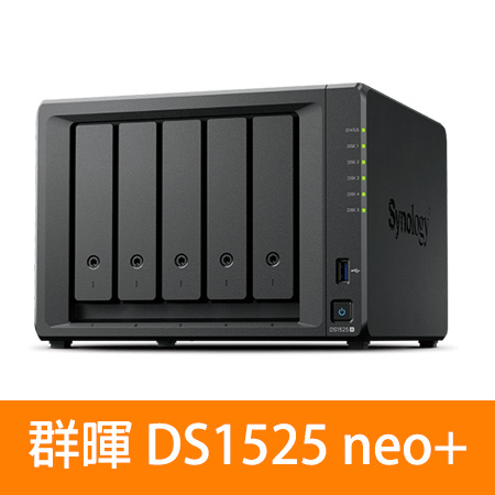 Synology 群暉 DiskStation DS1525neo＋ 5Bay NAS網路儲存伺服器