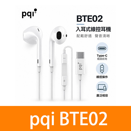 PQI BTE02 入耳式線控耳機 / 14.2mm大動圈/線控通話・音量控制/Type-C即插即用