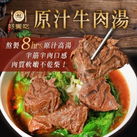 【好饗吃】原汁牛肉湯（600g±30g/包）