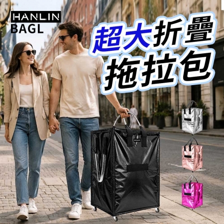 HANLIN-BAGL 超大折疊拖拉包 5輪滾輪 萬向輪 購物袋 旅行袋 買菜 靜音輪 浩大容量 輕鬆 小拉車 肯定好裝 拖拉包 可背可提