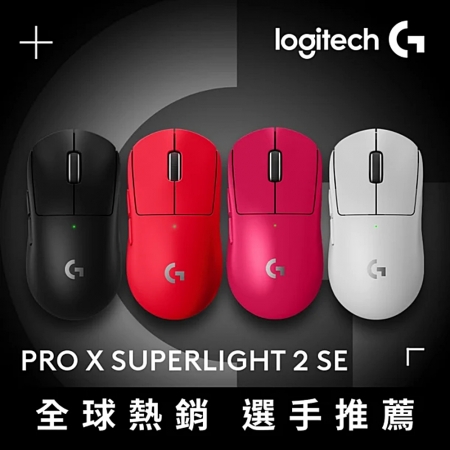 Logitech 羅技 G PRO X SUPERLIGHT 2 SE 無線輕量化電競滑鼠 黑/紅/白/粉（LOGI-PRSE）