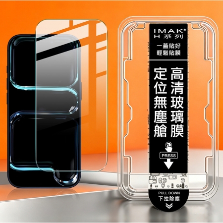 Imak Apple iPhone 18 Pro系列 H 鋼化玻璃貼（無塵艙）（可指紋解鎖）手機螢幕貼